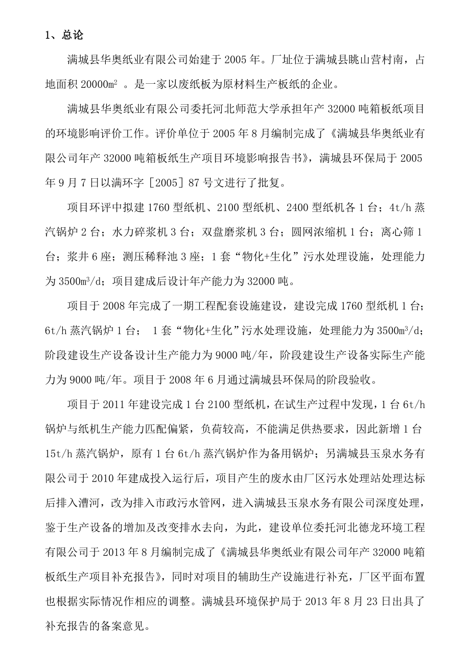 环境影响评价报告公示：满城县华奥纸业箱板纸环评报告.doc_第2页