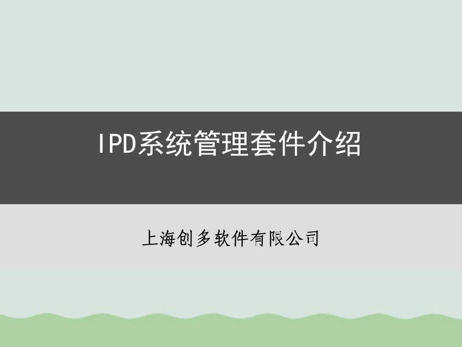 IPD系统管理套件研讨课件.ppt_第1页