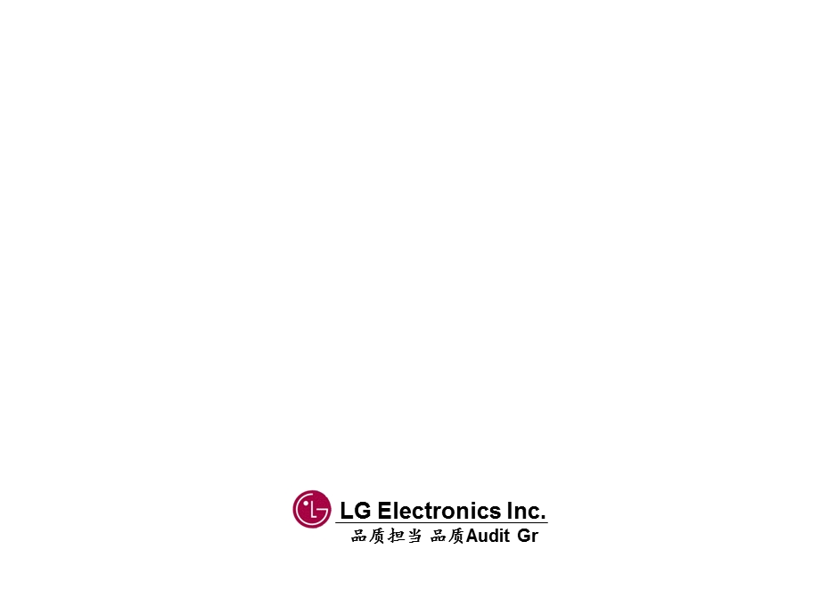 LGElectronicsInc品质担当品质AuditGr课件.ppt_第1页