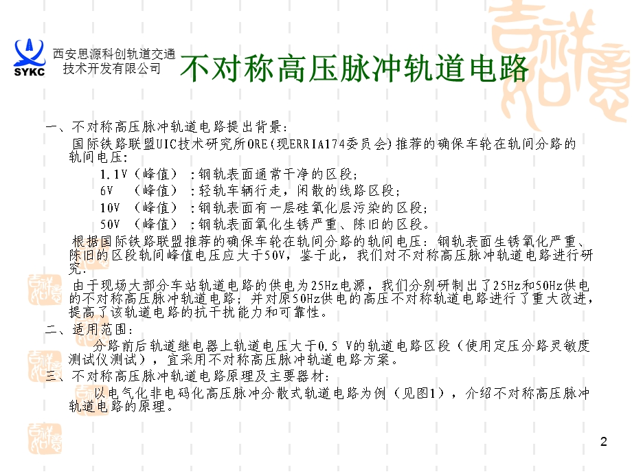 不对称高压脉冲轨道电路讲义资料(电务段)doc资料课件.ppt_第2页