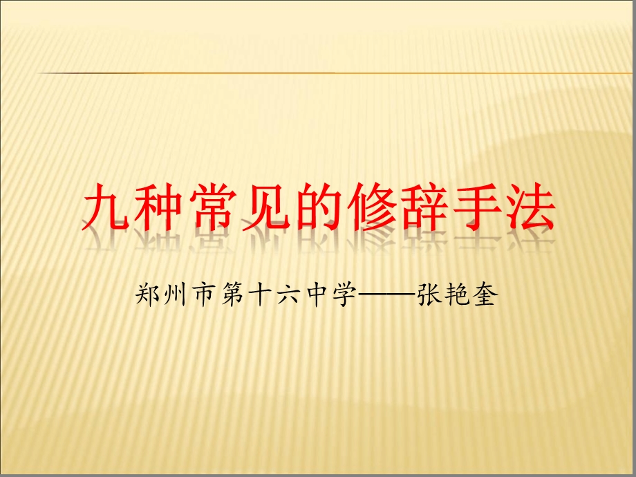 九种常见的修辞手法ppt课件.ppt_第1页