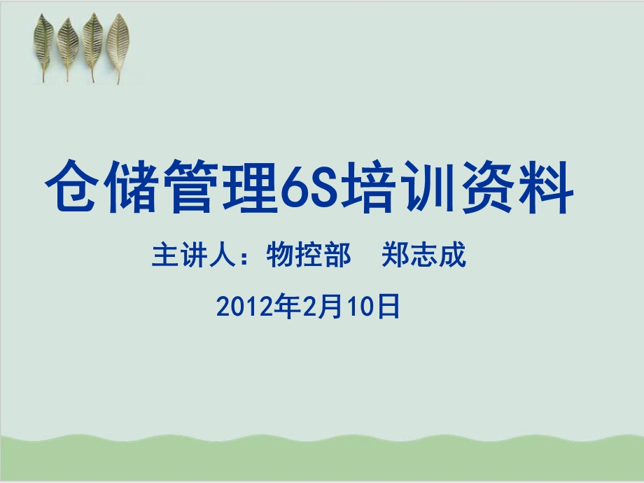 仓储管理6S培训资料课件.ppt_第1页