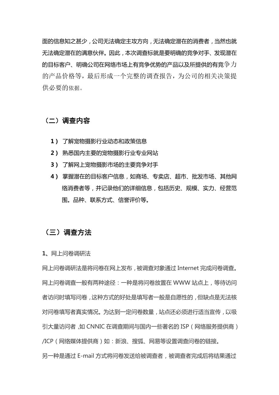 宠物摄影有限公司网络市场调查报告.doc_第2页