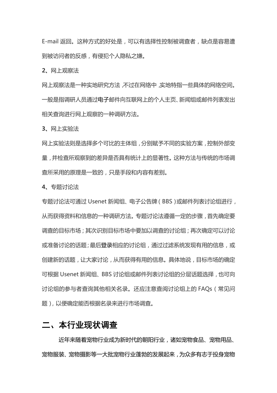 宠物摄影有限公司网络市场调查报告.doc_第3页