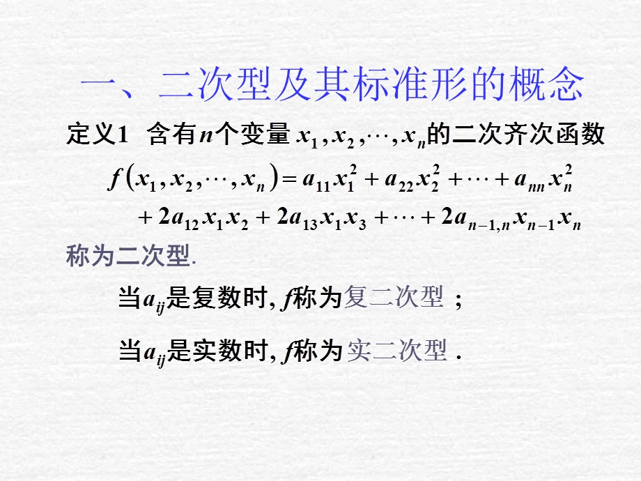 二次型及其标准形课件.ppt_第1页