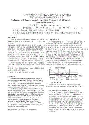 00127固液扩散接合微接点技术开发与应用.doc