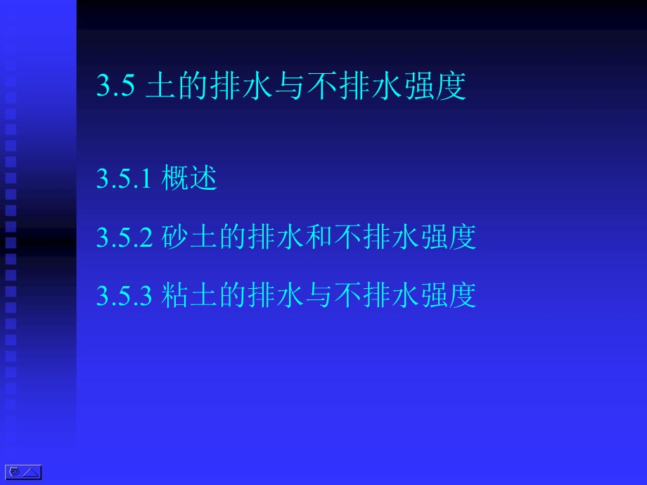 高等土力学3.5-土的排水与不排水强度课件.pptx_第1页