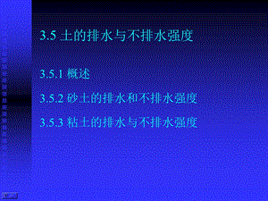 高等土力学3.5-土的排水与不排水强度课件.pptx