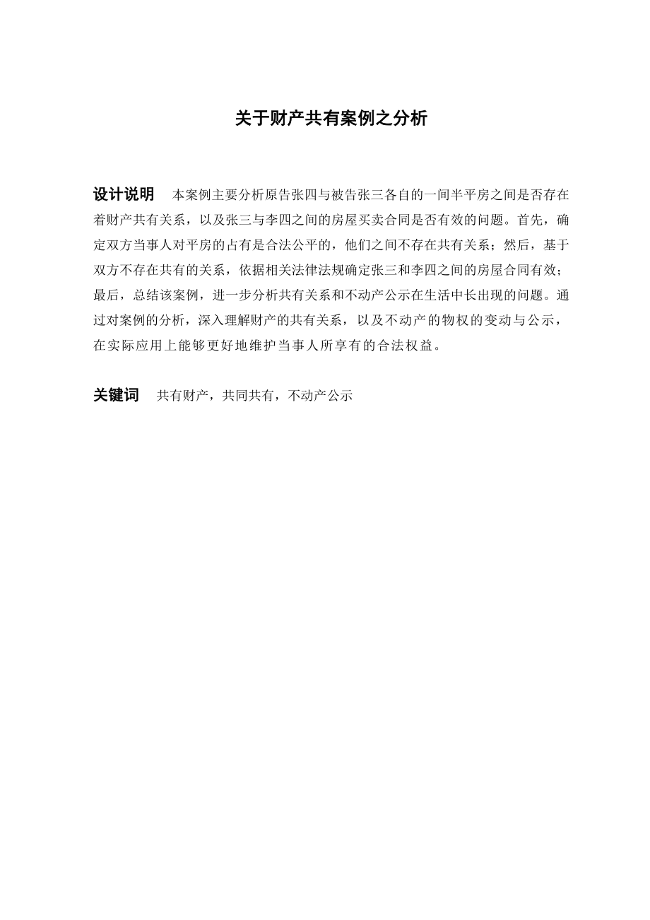 法律专业毕业设计关于财产共有案例之分析.doc_第1页