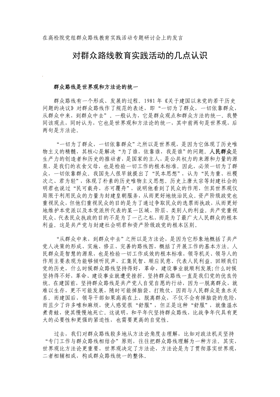 在高检院党组群众路线教育实践活动专题研讨会上的发言.doc_第1页