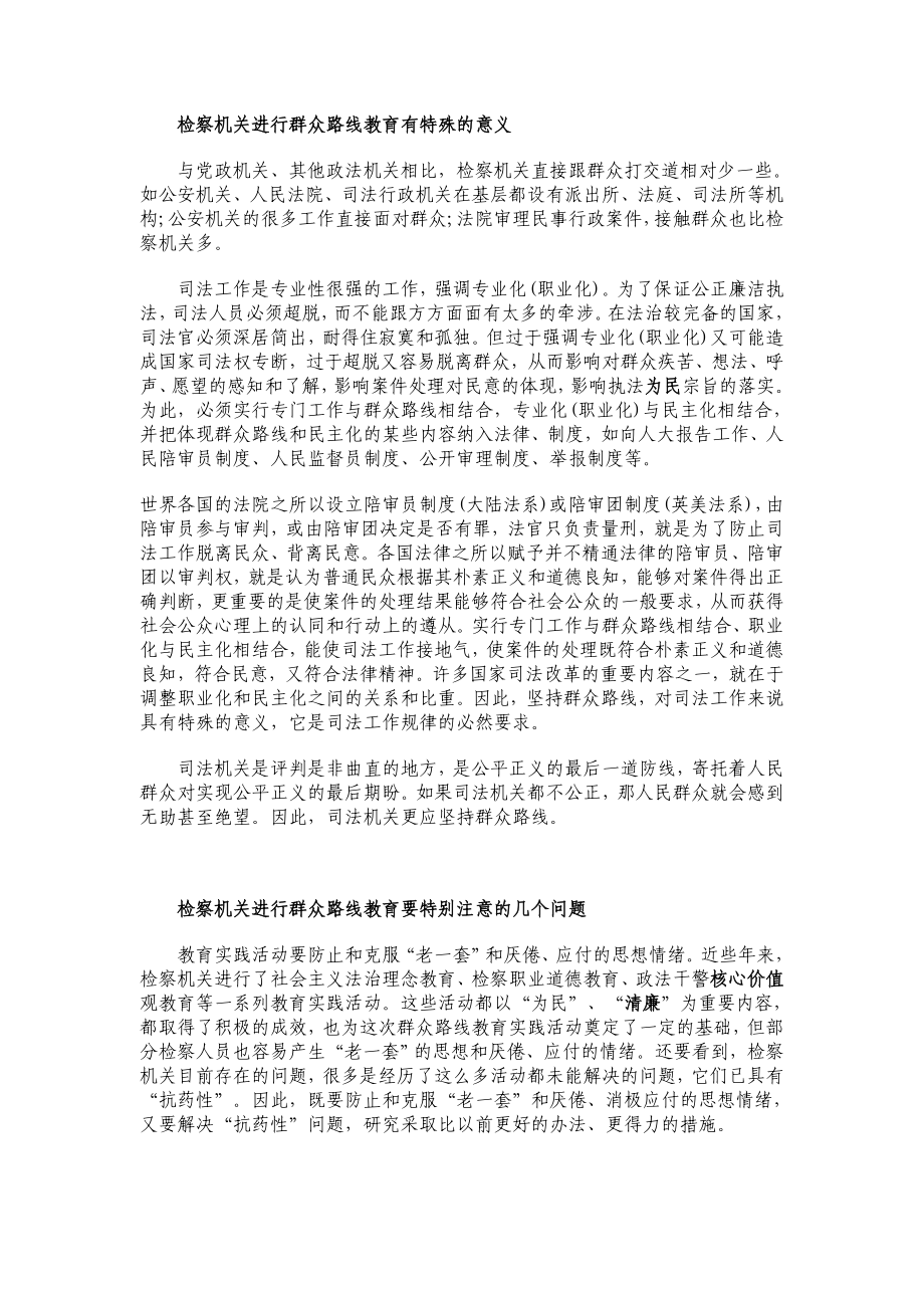 在高检院党组群众路线教育实践活动专题研讨会上的发言.doc_第2页