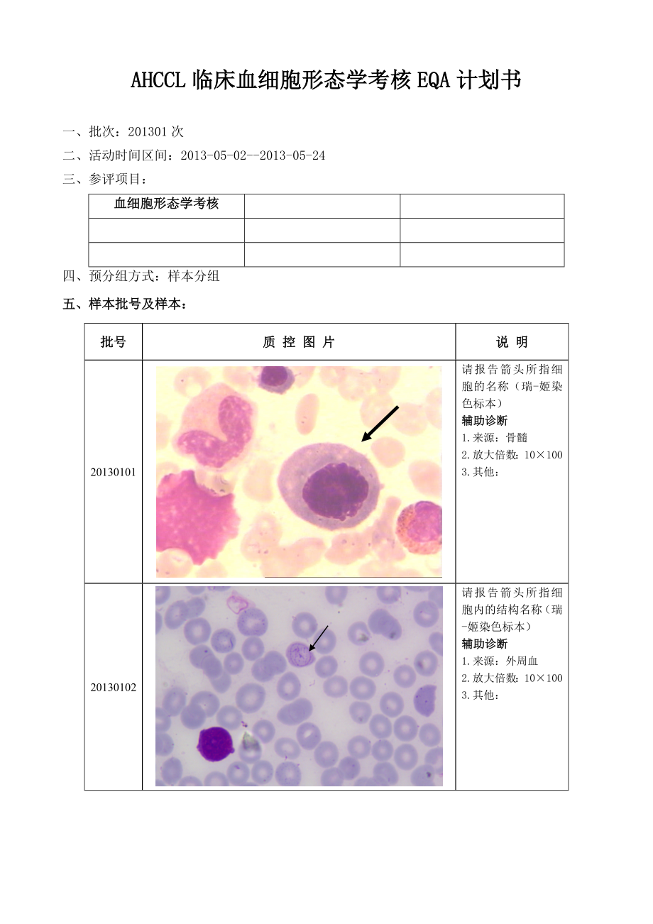 AHCCL临床血细胞形态学考核EQA计划书.doc_第1页