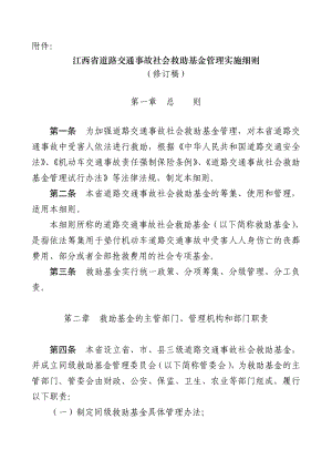 江西省道路交通事故社会救助基金实施细则.doc