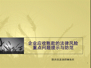 企业应收账款的法律风险重点提示与防范课件.ppt