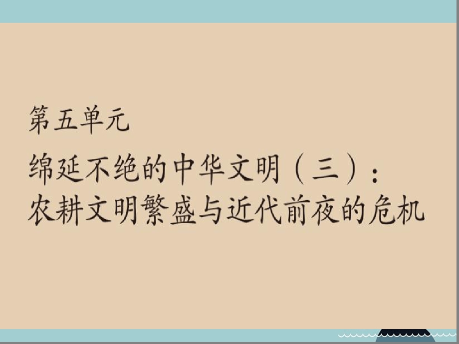 八年级历史与社会下册第五单元第一课明清帝国的兴替ppt课件人教版.ppt_第1页