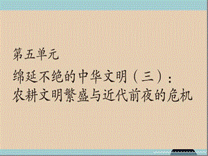 八年级历史与社会下册第五单元第一课明清帝国的兴替ppt课件人教版.ppt