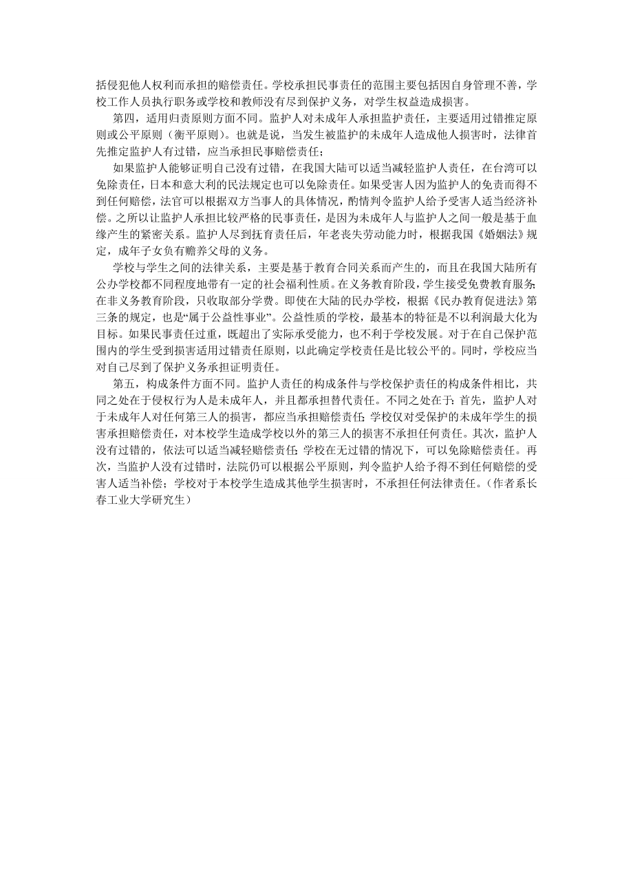 司法制度论文学生之间侵权行为的监护责任与学校保护责任.doc_第2页