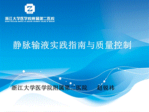 静脉输液专科发展和质量控制13年4月课件.ppt