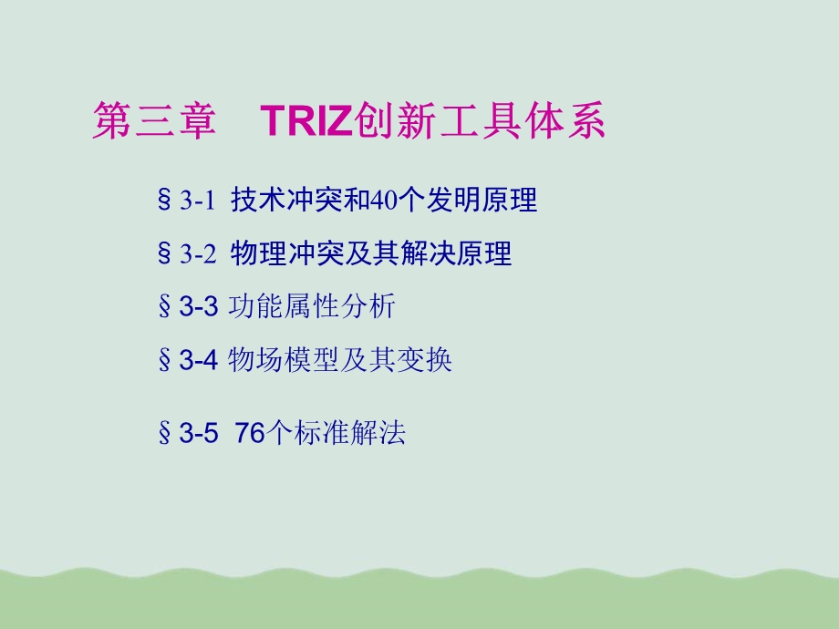 TRIZ创新工具体系教材课件.ppt_第1页