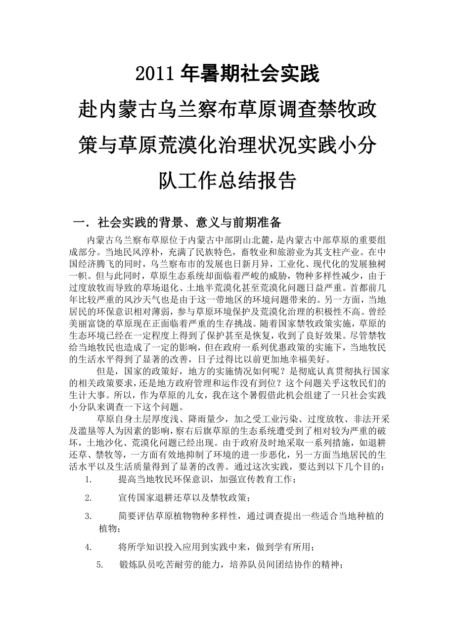 暑期社会实践赴内蒙古乌兰察布草原调查禁牧政策与草原荒漠化治理状况实践小分队.doc_第1页