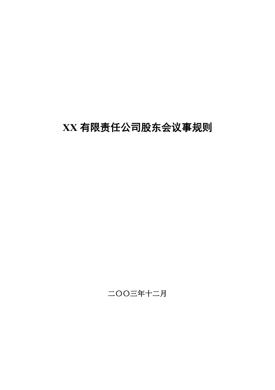 xx有限责任公司股东会议事规则.doc_第1页