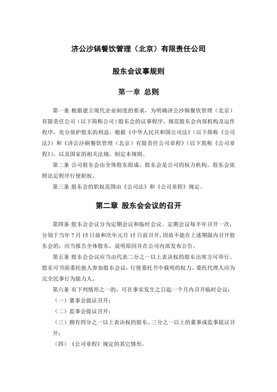 xx有限责任公司股东会议事规则.doc_第2页