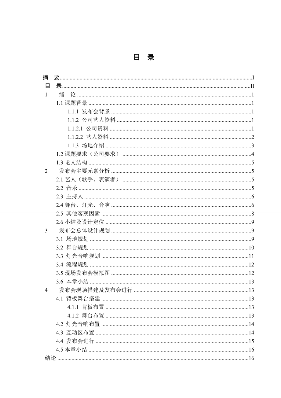 艺人音乐发布会.doc_第2页