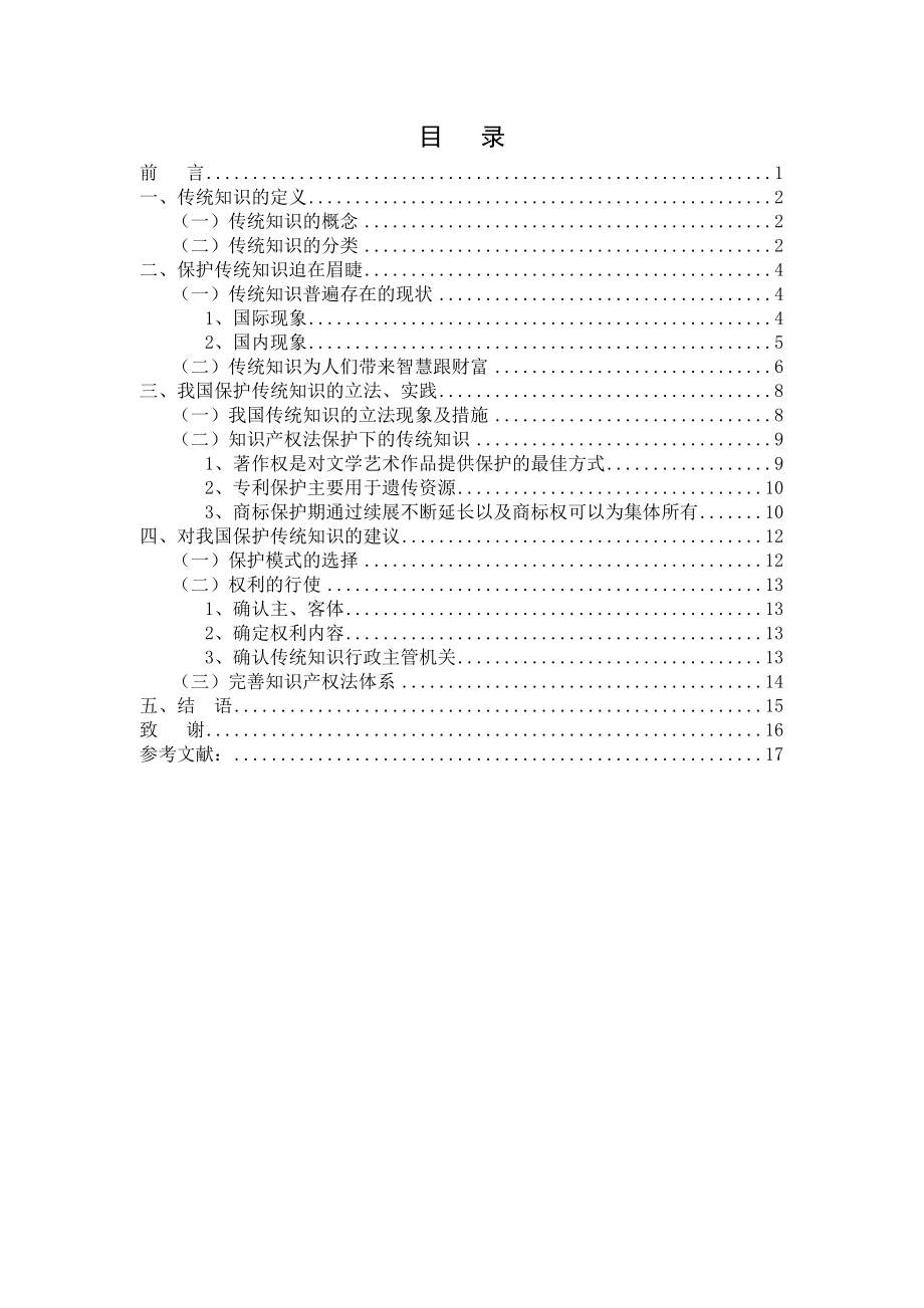 法学本科专业毕业论文传统知识保护的法律研究.doc_第2页