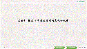 2020选考物理-必修1-第一章-实验1-探究小车速度随时间变化的规律课件.pptx