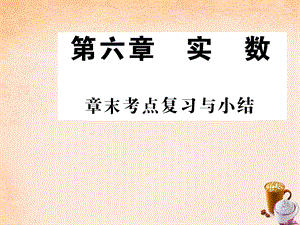 【人教版】七年级数学下册-第六章-实数章末练习ppt课件-(新版)新人教版.ppt