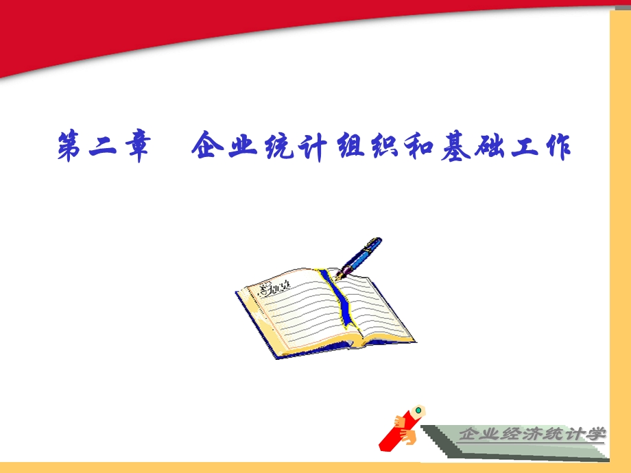 企业统计组织和基础工作课件.ppt_第1页