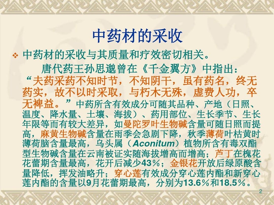 中药材的采收与产地加工课件.ppt_第2页