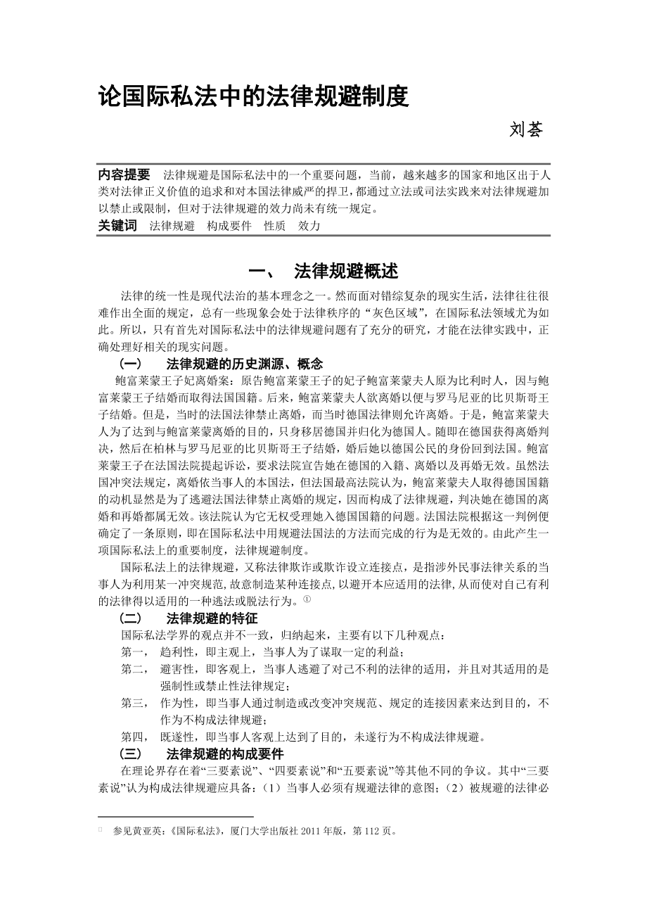 国际私法论文浅谈规避的合理性.doc_第2页