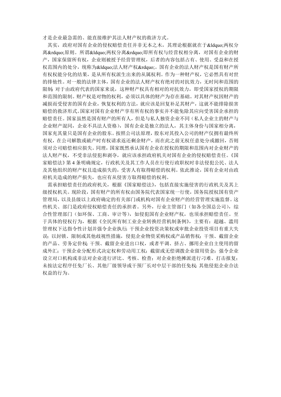 政府对国有企业的赔偿责任政府对国有企业的赔偿责任.doc_第2页