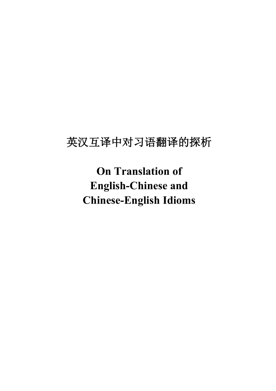 On Translation of EnglishChinese and ChineseEnglish Idioms1.doc_第1页