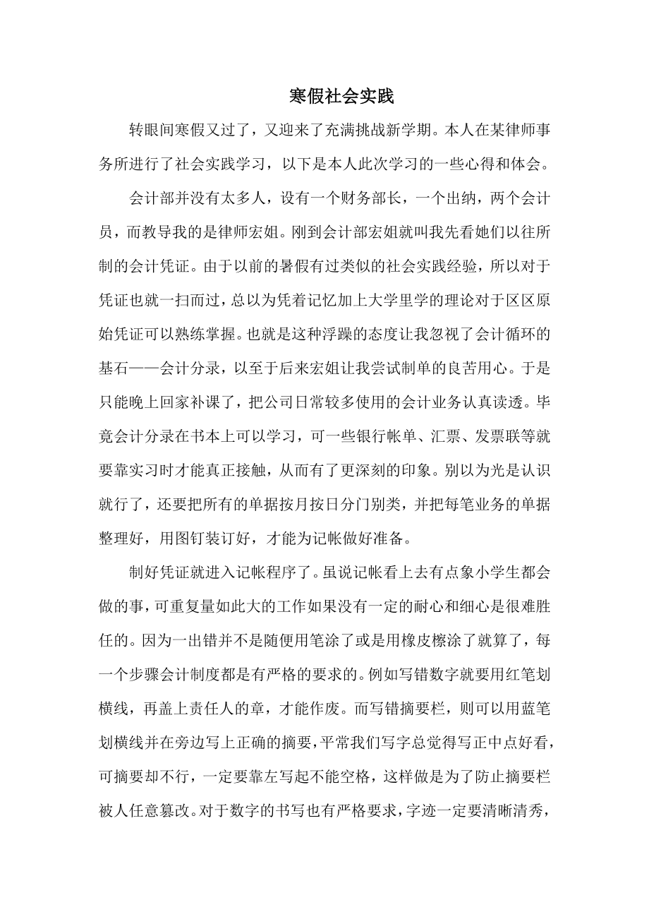 大学会计专业寒假社会实践报——律师事务所实习.doc_第1页