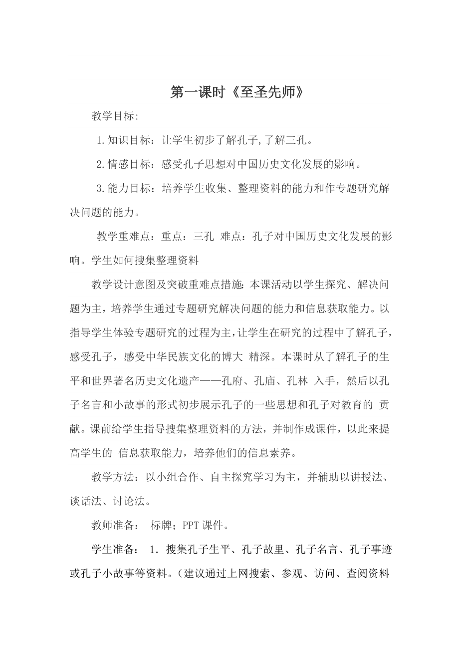 山东人民版小学品德与社会五级下册《寻迹孔子故里》教学设计.doc_第1页