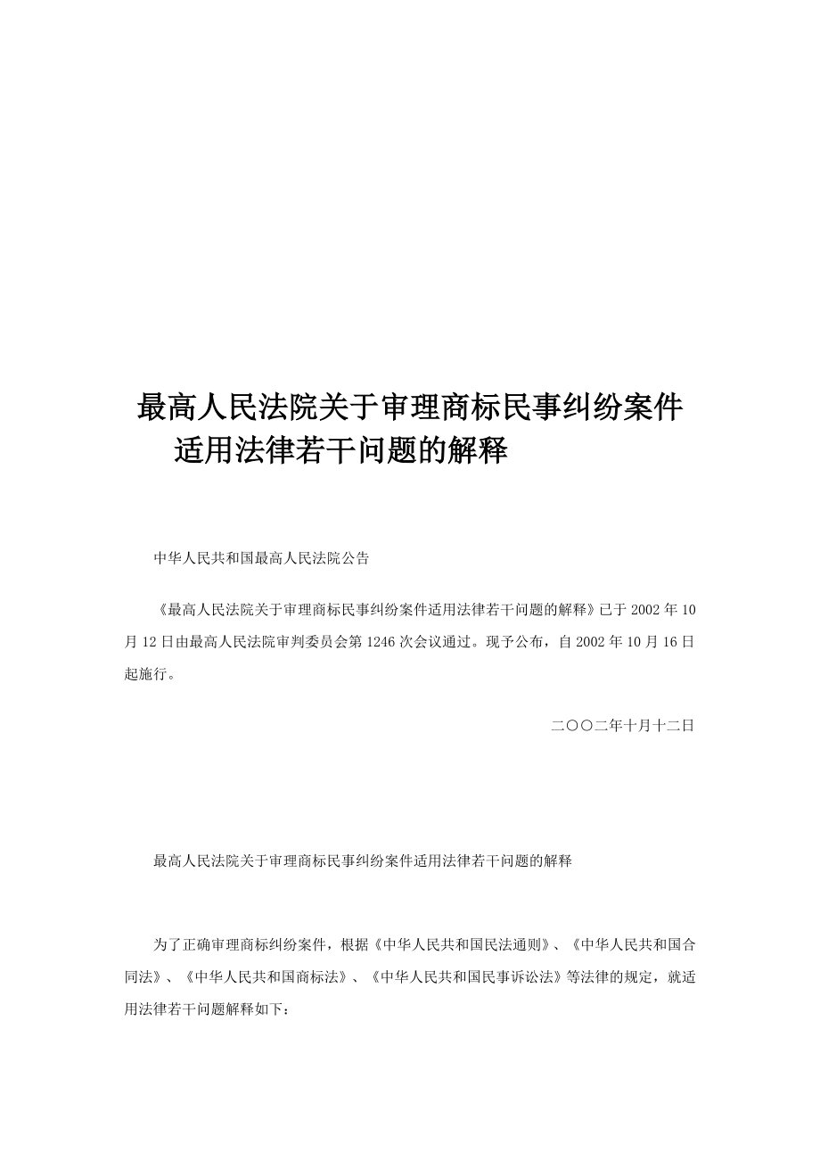 最新商标法司法解释(附商标法全文).doc_第1页