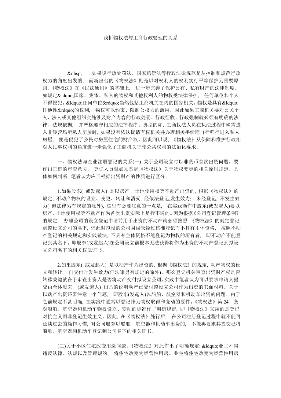 浅析物权法与工商行政管理的关系.doc_第1页