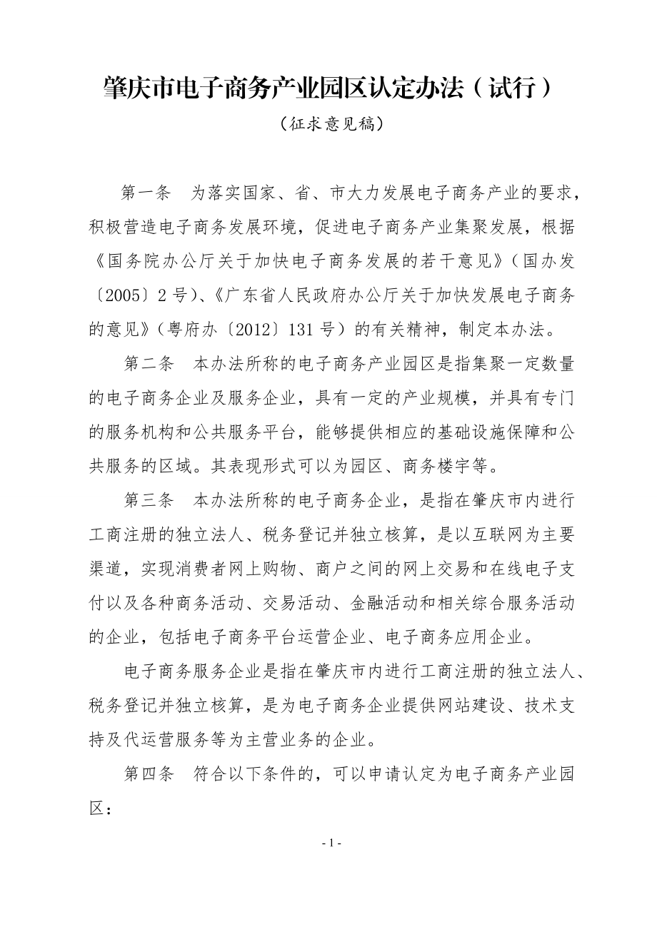 肇庆市电子商务产业园区认定办法（试行） .doc_第1页
