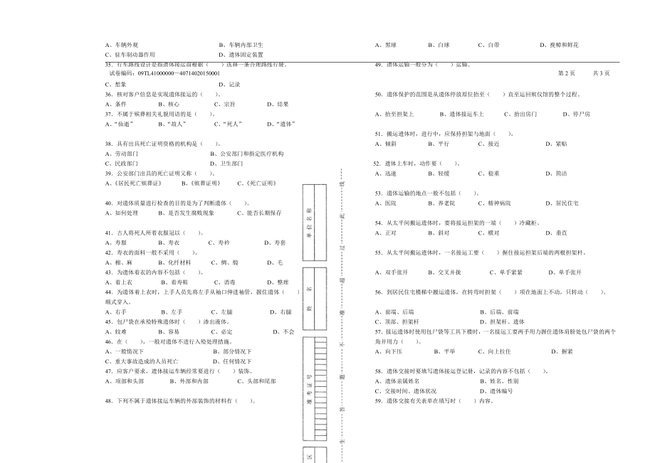 职业技能鉴定国家题库遗体接运工五级理论知识试卷.doc_第3页