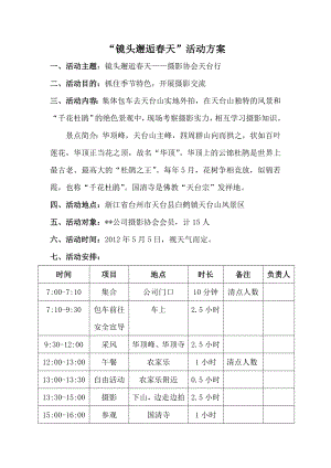 公司俱乐部摄影协会户外采风活动策划方案.doc