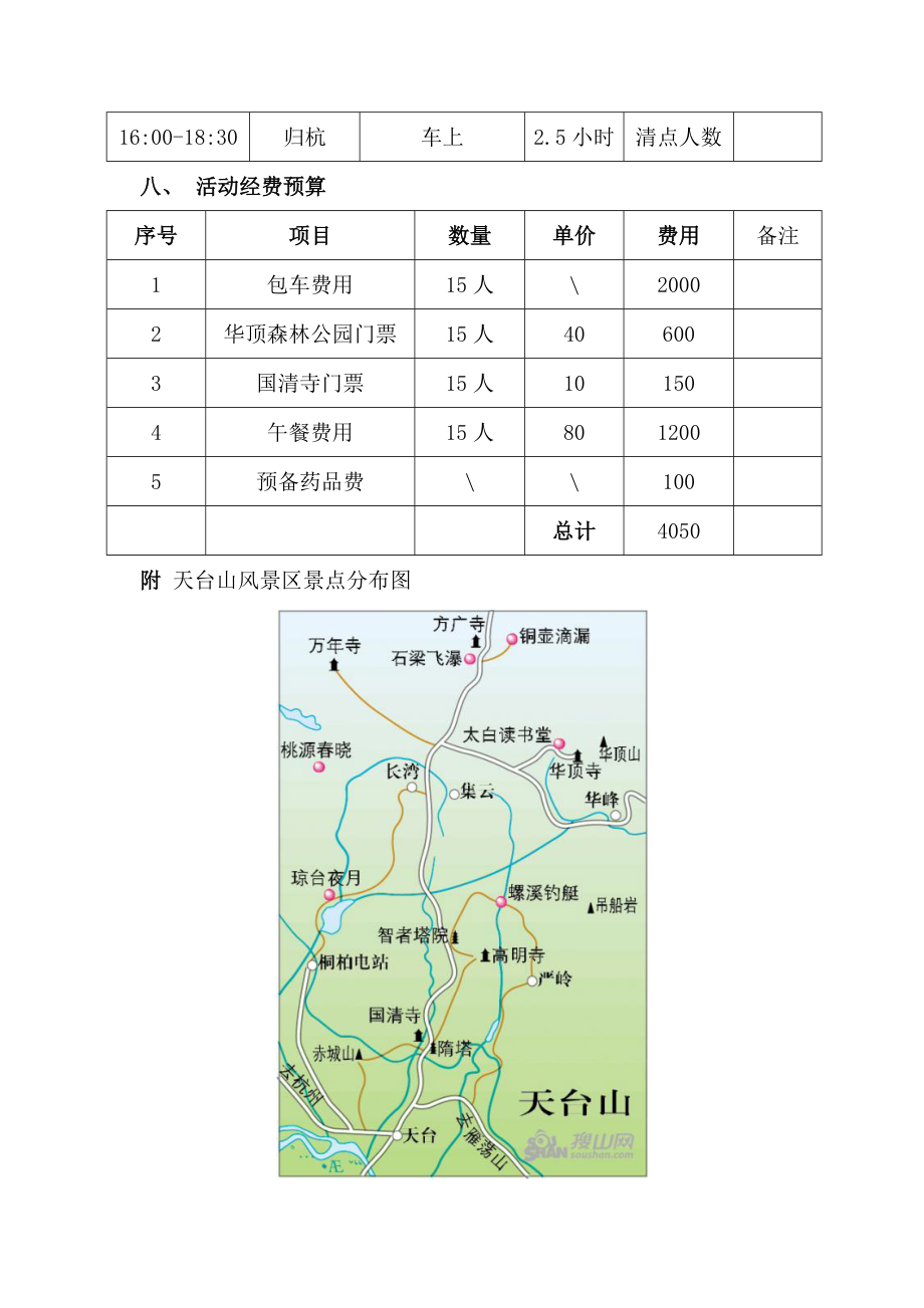 公司俱乐部摄影协会户外采风活动策划方案.doc_第2页