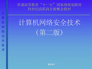 计算机网络安全技术(第二版).ppt