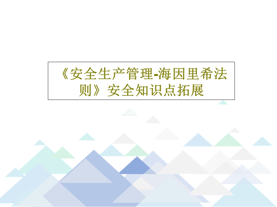 《安全生产管理海因里希法则》安全知识点拓展课件.ppt_第1页