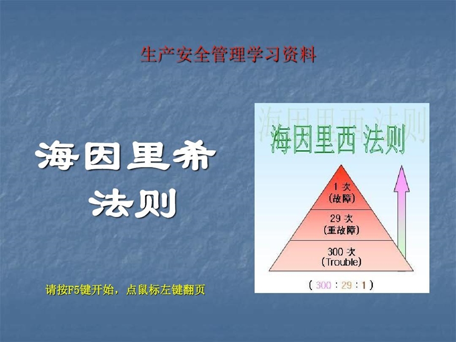 《安全生产管理海因里希法则》安全知识点拓展课件.ppt_第2页