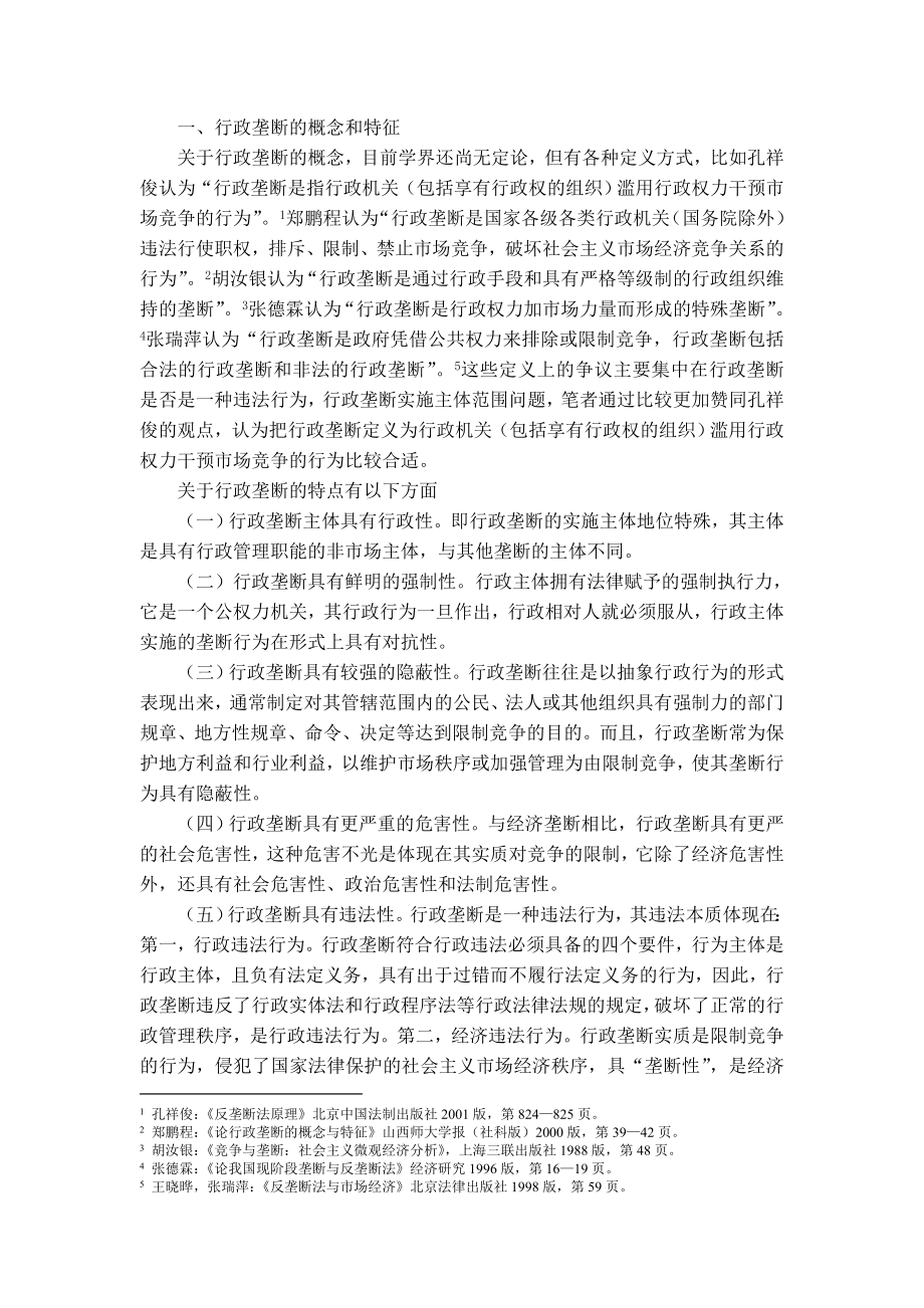 试论我国的行政垄断及其法律规制.doc_第2页