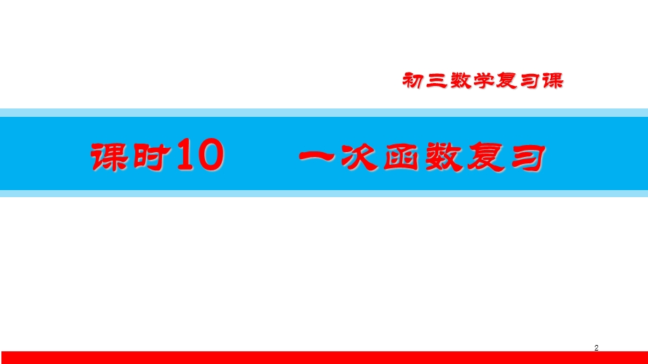 2020-2021学年数学北师大版九年级下册中考复习专题ppt课件一次函数.ppt_第2页