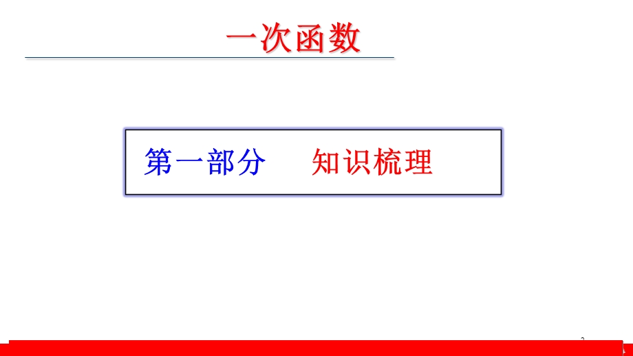 2020-2021学年数学北师大版九年级下册中考复习专题ppt课件一次函数.ppt_第3页