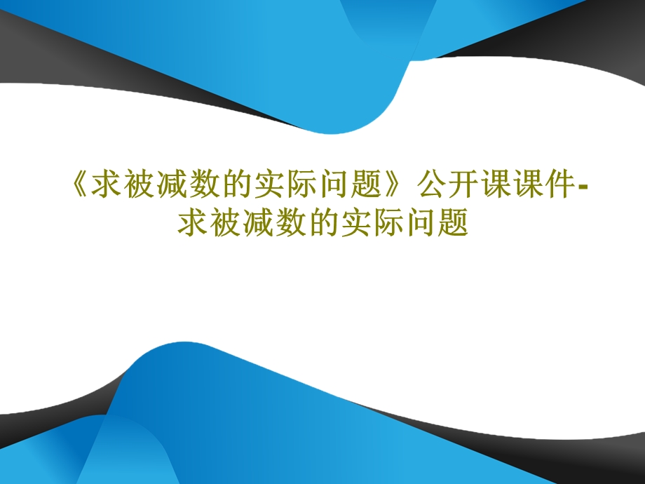 《求被减数的实际问题》公开课ppt课件求被减数的实际问题.ppt_第1页